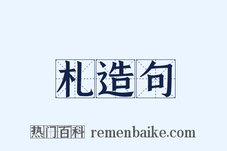 札造句是什么意思的图片